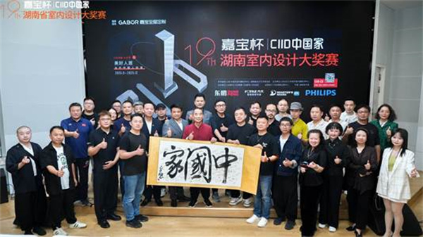 “嘉宝杯·CIID中国家”第19届湖南省室内设计大奖赛启幕(图5)