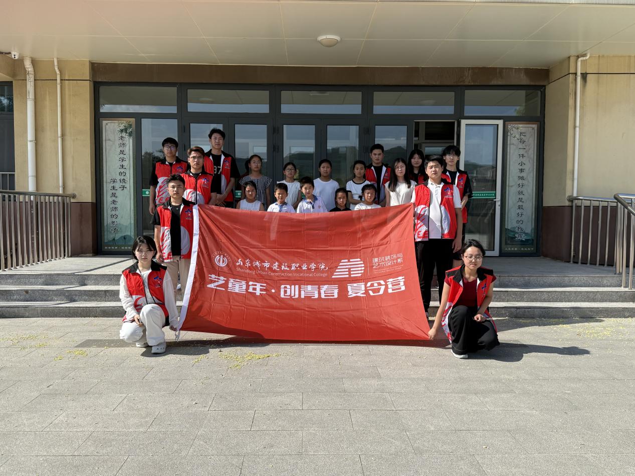 山东城市建设职业学院建筑装饰与艺术设计系开展“艺童年·创青春”夏令营活动(图1)