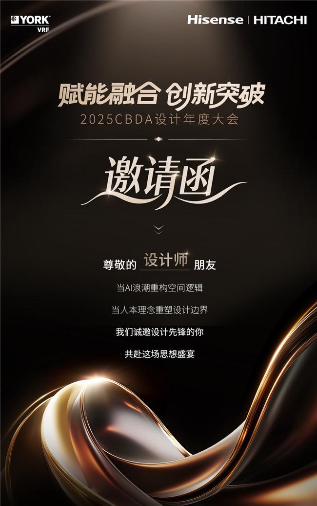 2025CBDA设计年度大会:海信日立携手业界设计大咖共话质美人居时代(图1)