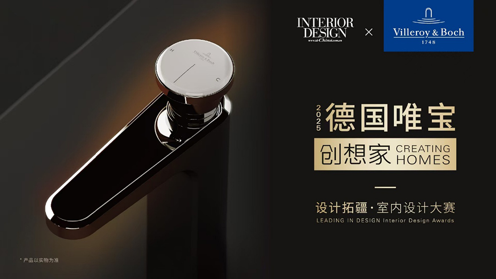 德国唯宝·创想家2025设计拓疆室内设计大赛开放申请(图1)