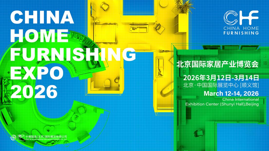 北京家居展重磅启动2026中国家居产业创新领航者计划(图2)