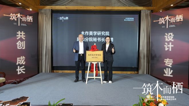 “筑木而栖”木作美学研究院唐山分院成立仪式圆满举行(图8)