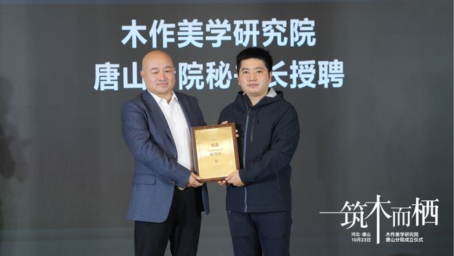“筑木而栖”木作美学研究院唐山分院成立仪式圆满举行(图7)