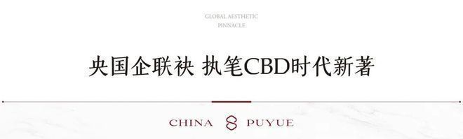 聚焦丨北京璞樾售楼处最新发布：璞樾解锁高端人居新体验(图2)