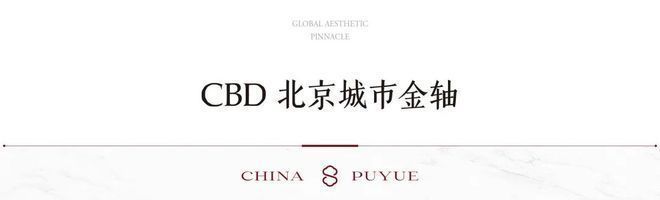 聚焦丨北京璞樾售楼处最新发布：璞樾解锁高端人居新体验(图4)