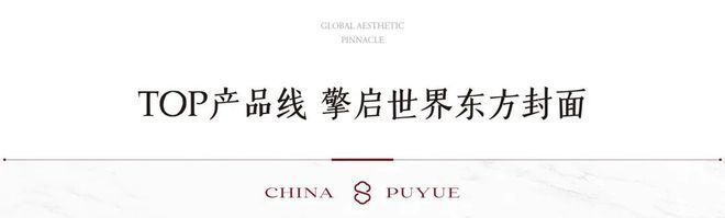 聚焦丨北京璞樾售楼处最新发布：璞樾解锁高端人居新体验(图3)