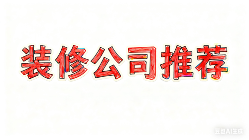 2025最新上海装修公司TOP10发布：评鉴、口碑之选(图1)