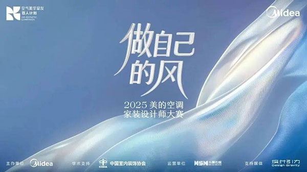 破题同质化竞争：美的空调家装设计师大赛给出“空气美学”新思路(图1)