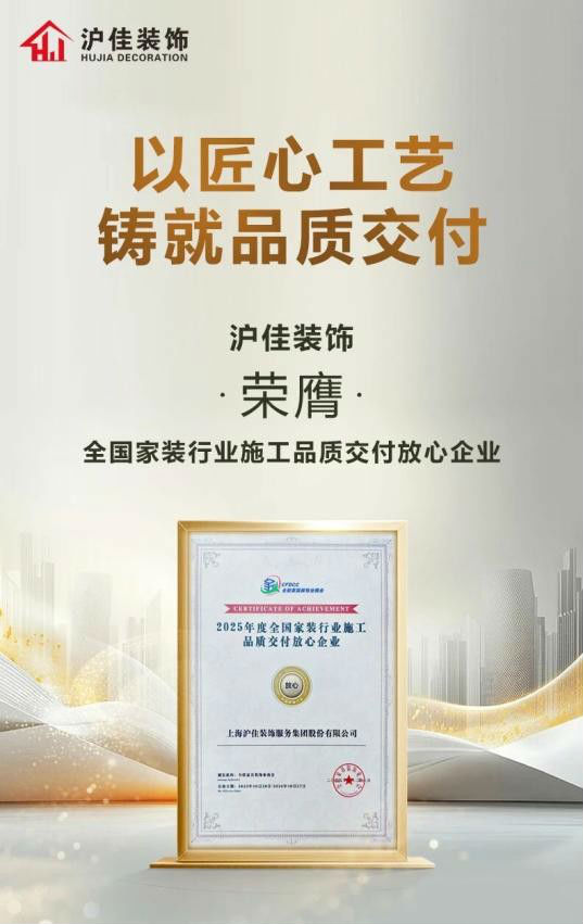 上海家装怎么选？沪佳装饰零增项合同+一线%好评率守护安心装修(图1)