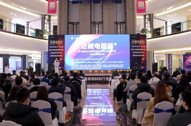 老板电器杯”第八届省装修材料业（室内装饰设计师）职业技能竞赛决赛圆满举行(图1)