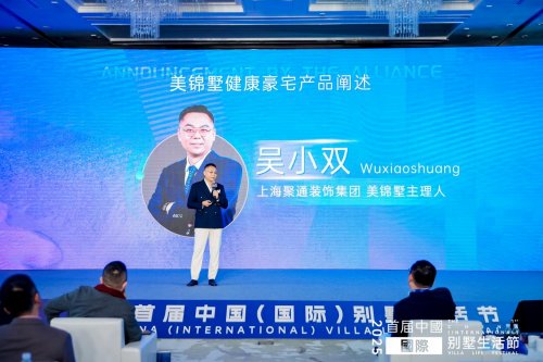 聚通装饰集团发布顶级私宅精造品牌「美锦墅」定义健康豪宅新标准(图2)