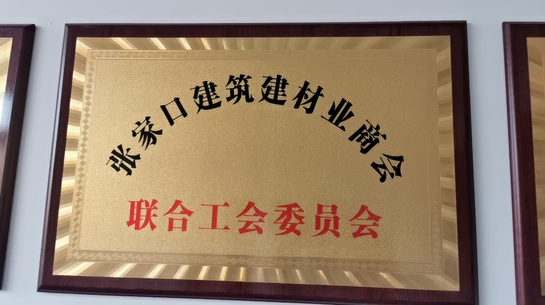 八佰里影业受邀加入张家口建筑建材业商会(图5)