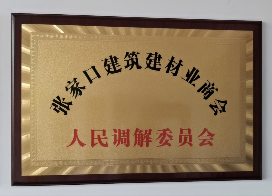 八佰里影业受邀加入张家口建筑建材业商会(图6)