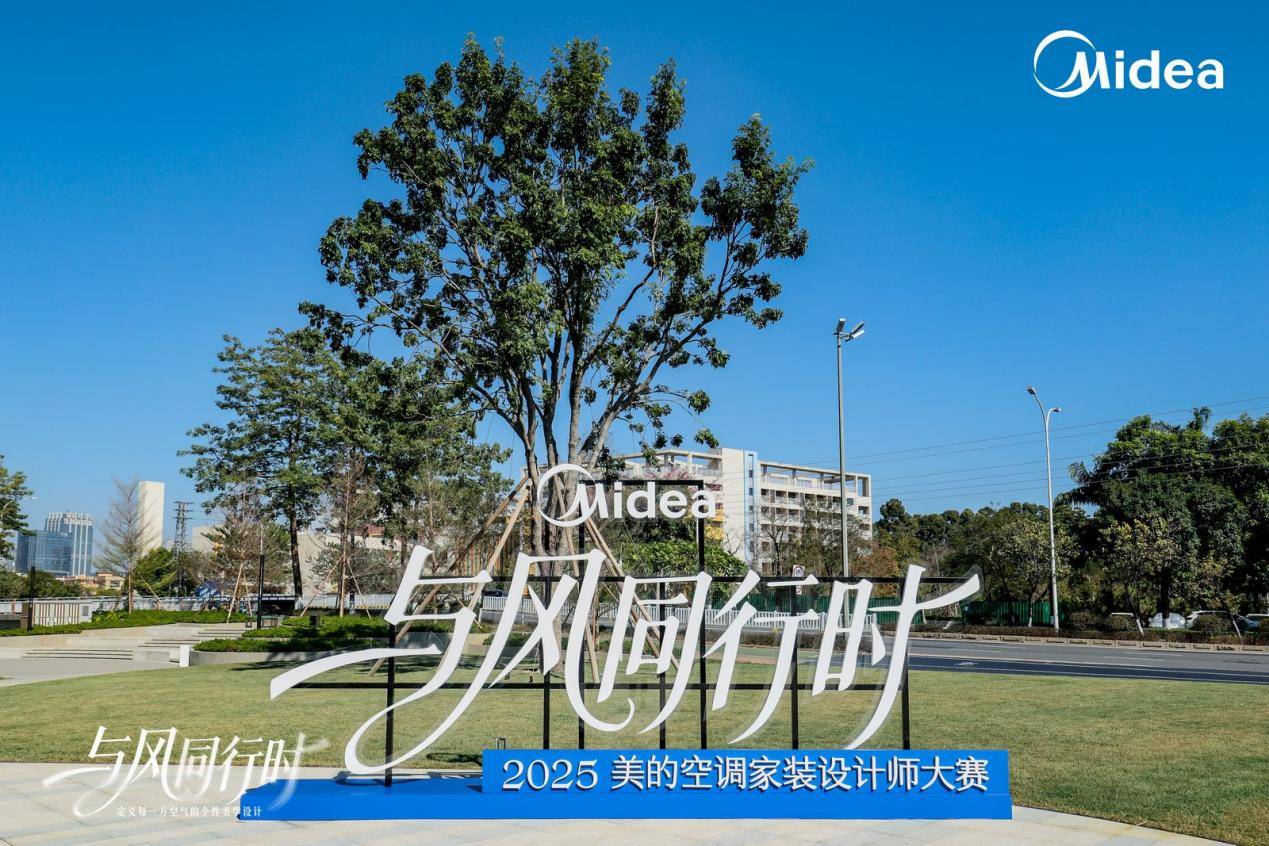 盛典回顾第三届美的空调家装设计师大赛暨设计师之夜荣耀收官见证美的时代(图1)