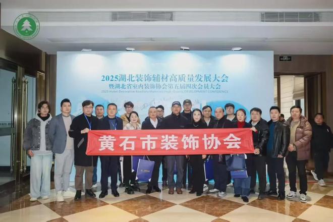 黄石市装饰协会参会2025湖北装饰辅材高质量发展大会(图1)