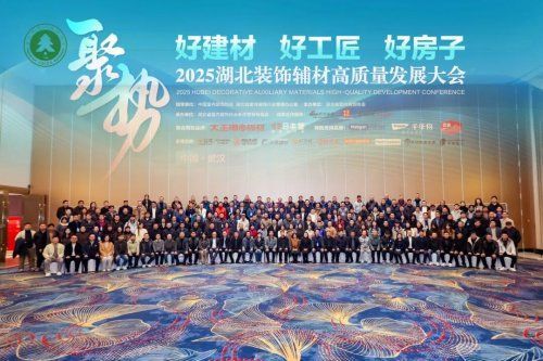 载誉前行赋能新质丨千年舟亮相2025湖北装饰辅材高质量发展大会(图1)