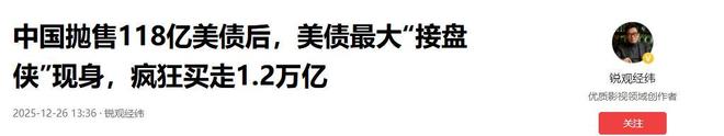 中国抛售118亿美债后美债最大“接盘侠”现身疯狂买走12万亿(图11)