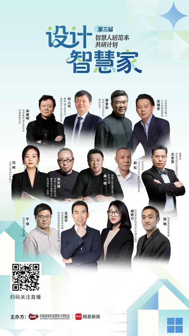 共启2026设计新程“设计智慧家”第三届智慧人居范本共研计划启动(图7)