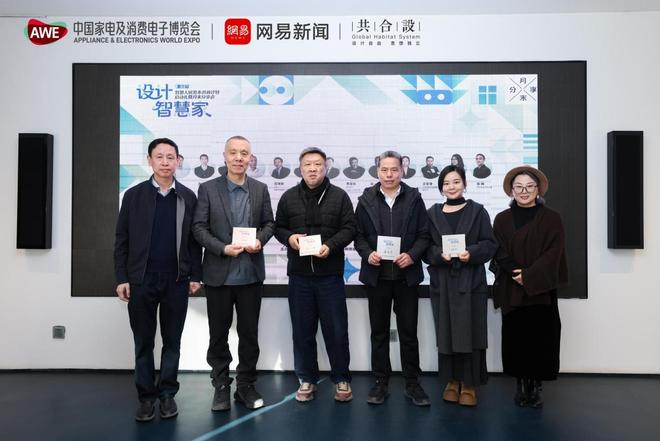 共启2026设计新程“设计智慧家”第三届智慧人居范本共研计划启动(图6)