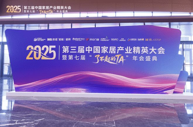 致敬“了不起的TA”：第三届家居精英大会实现从工长到全链路人才的跨越(图1)