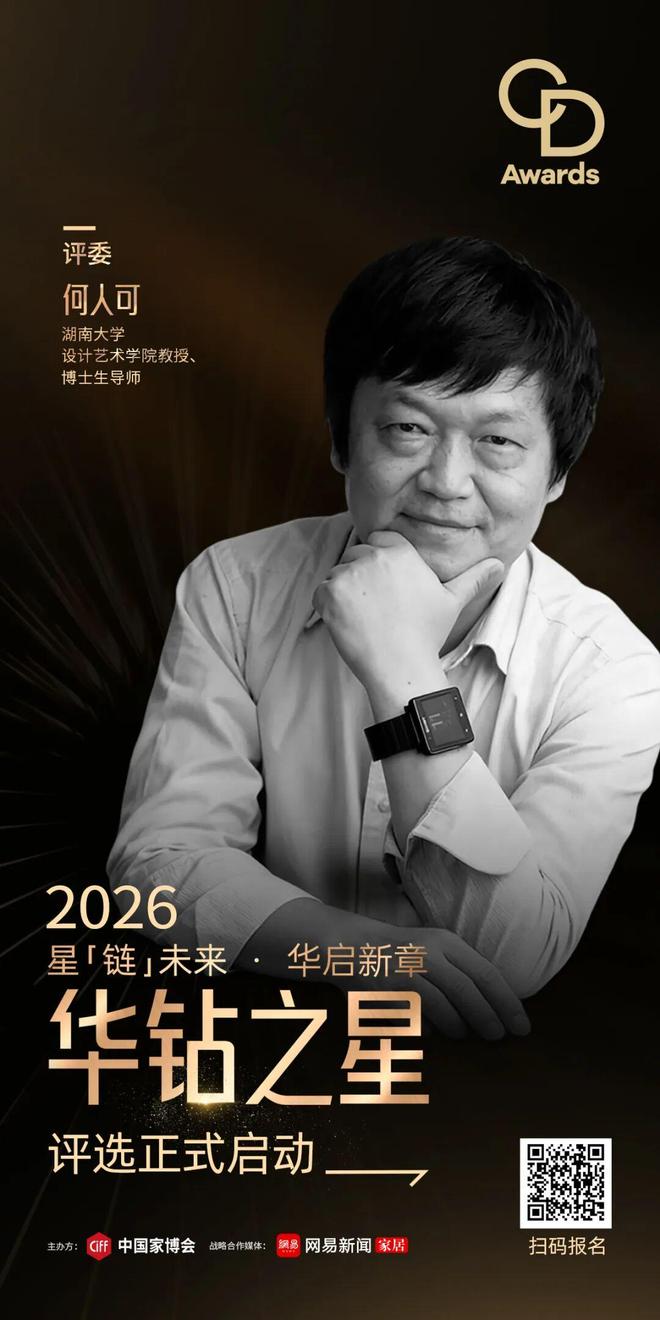 CIFF广州2026「华钻之星」权威评委集结定义行业“好设计”新标准(图4)