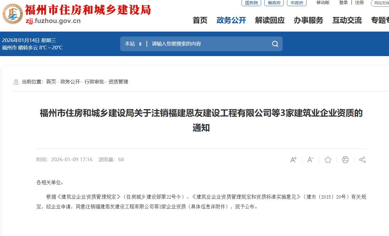 福州住建局注销3家单位的建筑业企业资质(图1)