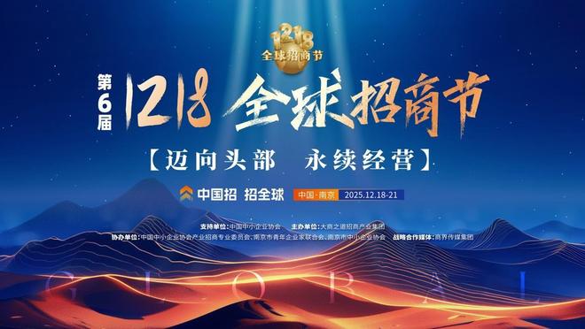定档官宣!第六届1218全球招商节12月南京见!(图1)