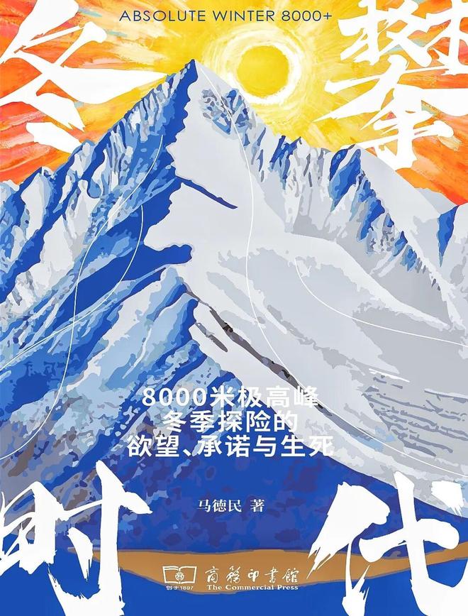 《冬攀时代》：不止活着的探险精神(图4)