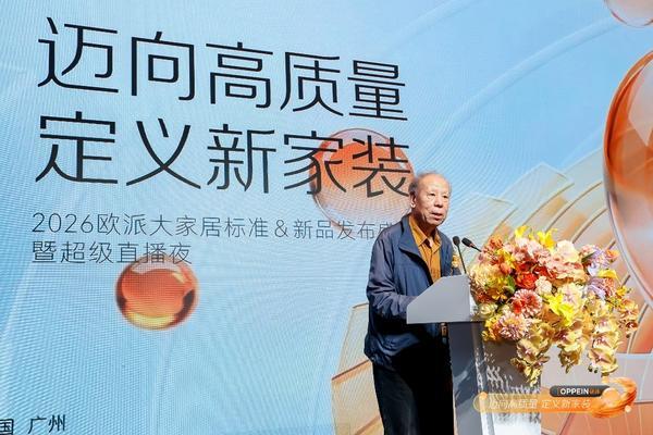 欧派大家居6臻标准重磅发布中国大家居正式跃入品质新时代(图2)