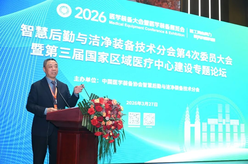 智慧后勤与洁净装备技术分会第4次委员大会暨第三届国家区域医疗中心建设专题论坛圆满举行(图6)