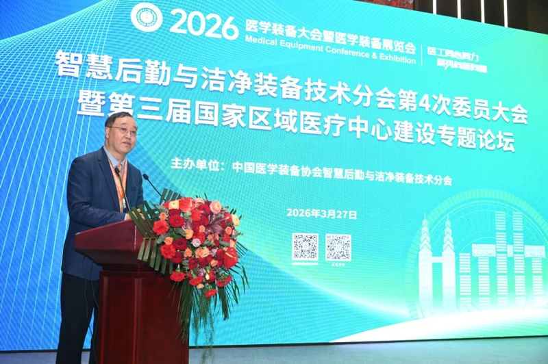 智慧后勤与洁净装备技术分会第4次委员大会暨第三届国家区域医疗中心建设专题论坛圆满举行(图4)