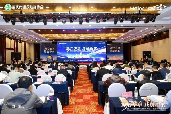 重庆设计集团港庆公司当选市建筑装饰协会会长单位(图1)