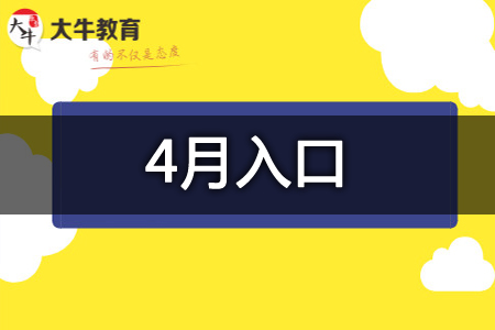 2026年4月广东工业大学自考环境设计报名流程【图】(图1)