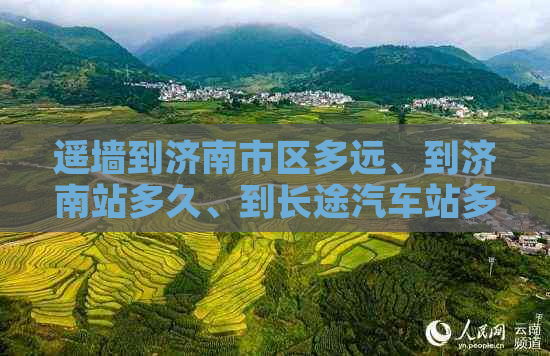 遥墙到济南市区多远、到济南站多久、到长途汽车站多远高铁站需多长时间(图1)