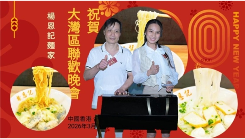 香港粤港澳大湾区地产专业人士联合会聚港隆重举办新春晚会(图4)