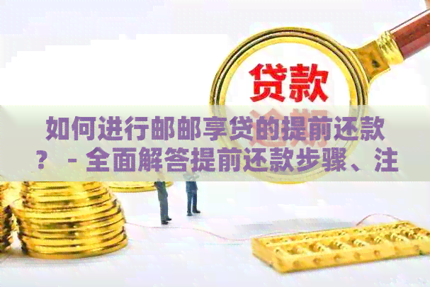 如何进行邮邮享贷的提前还款？-全面解答提前还款步骤、注意事项和影响(图1)