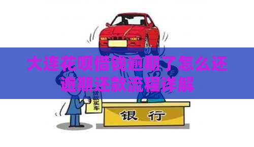 大连信用卡借钱逾期了怎么还逾期还款流程详解(图1)