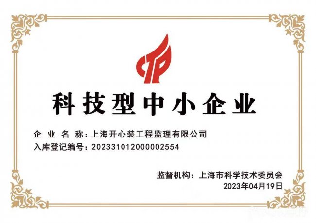 廿四载匠心守沪资质为基护万家——上海开心装工程监理有限公司全维解析(图2)